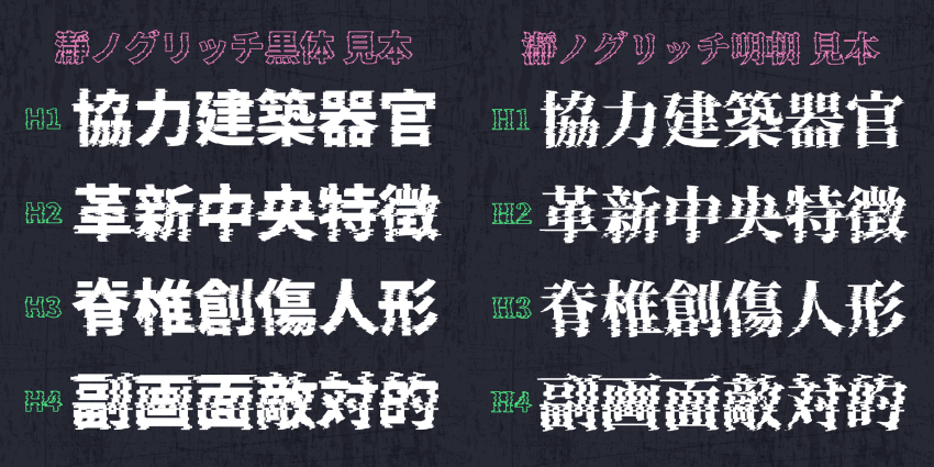 瀞之故障黑體/明體 超好看的日本字體免費下載，可用於個人及商業用途！