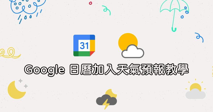 Weather In Calendar 可幫 Google 日曆加入天氣預報工具，輕鬆讓你隨時掌握天氣狀況！