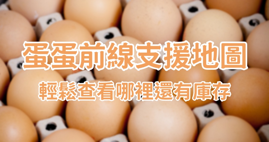 「蛋蛋前線支援地圖」讓你買蛋不白跑，一秒就能搜出有雞蛋庫存的賣場與店家！