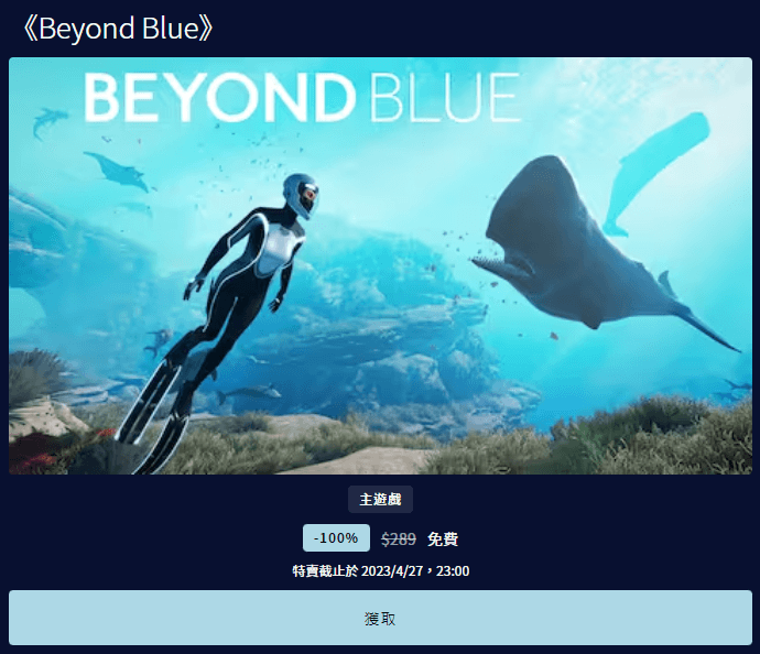 Epic 釋出好評《Beyond Blue》海底探險遊戲，即刻領取可讓你永久免費暢玩！