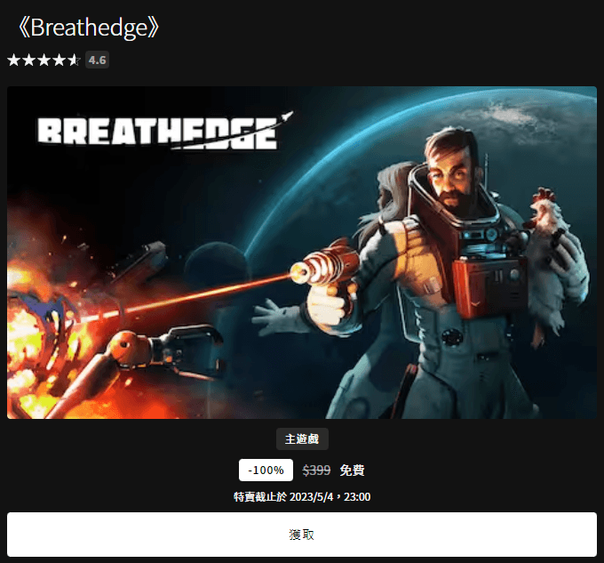 本周 Epic 釋出 4.6 星好評《Breathedge》科幻生存冒險遊戲，即刻領取讓你現省$399元！