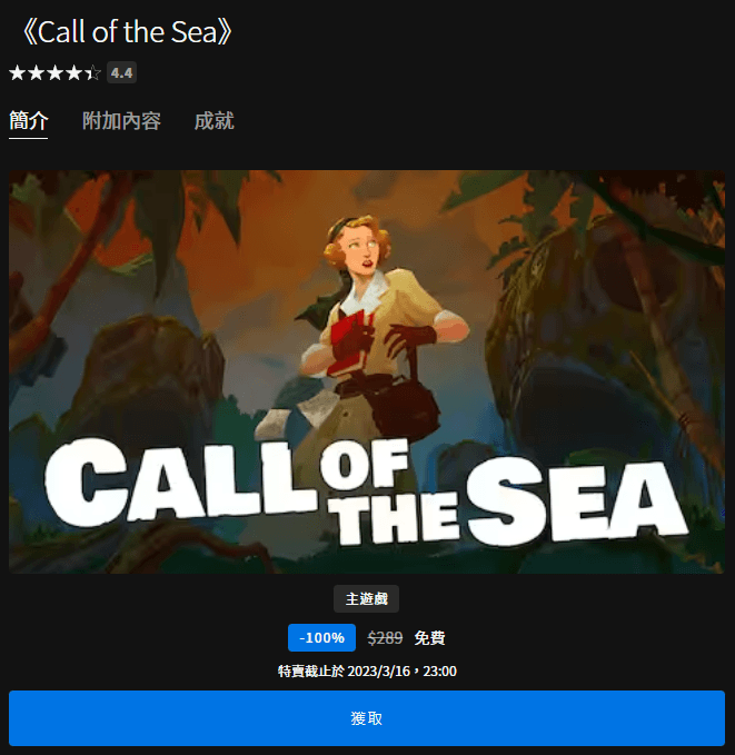 本周 Epic 推出 4.4 星好評《Call of the Sea》解謎冒險遊戲，即刻領取讓你永久免費暢玩！　