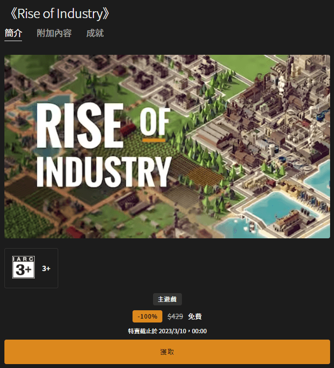 Epic 本周推出《Rise of Industry》商業大亨遊戲，即刻領取讓你現省$429元！