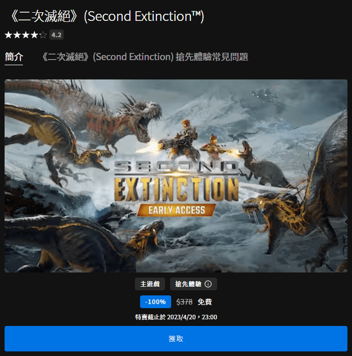 本周 Epic 推出 4.2 星好評《二次滅絕》線上合作 FPS 遊戲，即刻領取讓你現省 $378 元！