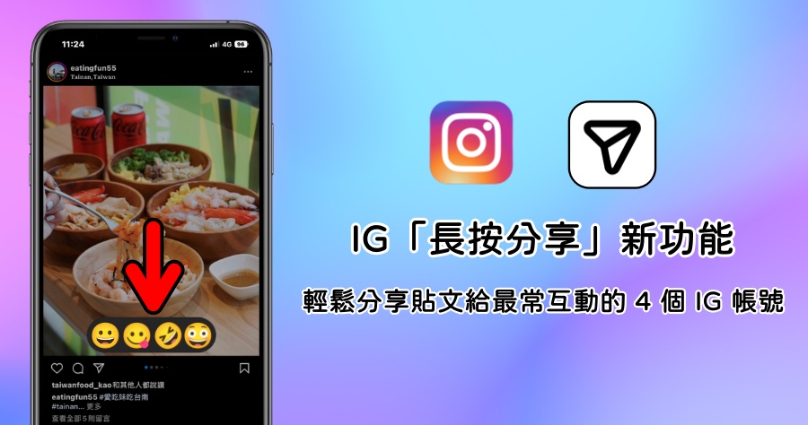 Instagram 推出新功能，只需一鍵就能立即分享貼文給交集頻繁的 4 個 IG 帳號！