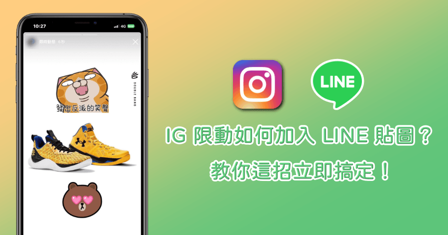 Instagram 新玩法，教你如何在 IG 限時動態加入可愛 LINE 貼圖！