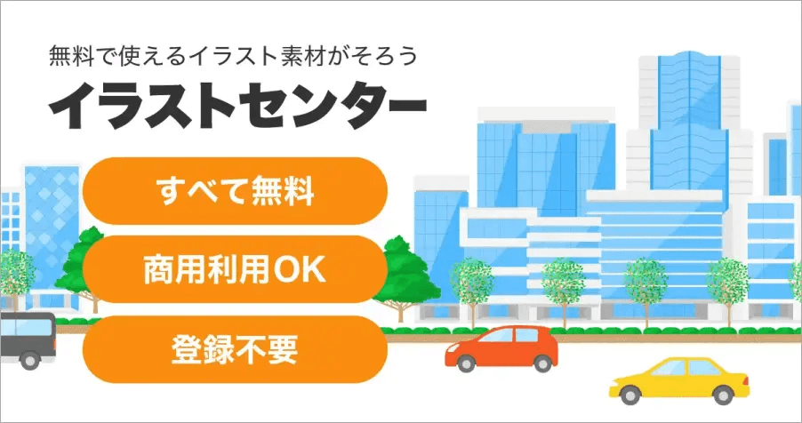 イラストセンター 日本線上 PNG 插圖素材庫，100%免費並可做個人及商業用途！