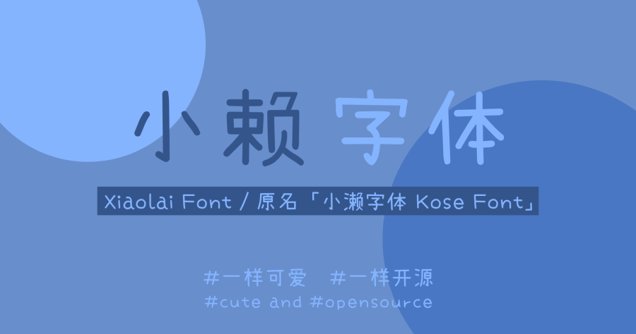 小賴字體 Kose Font 免費可愛商用字體下載，簡體/繁體都有支援！