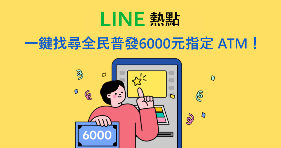LINE 熱點「全民普發ATM地圖」功能上線啦！一鍵查詢全民普發 6000 元指定 ATM 超便利！