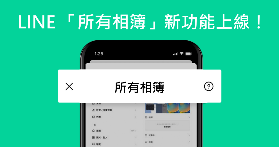 LINE 相 簿 存在 哪