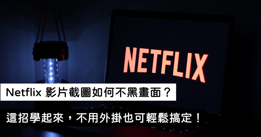 Netflix 最新電腦截圖教學，教你免外掛也能破解截圖黑畫面的方法！