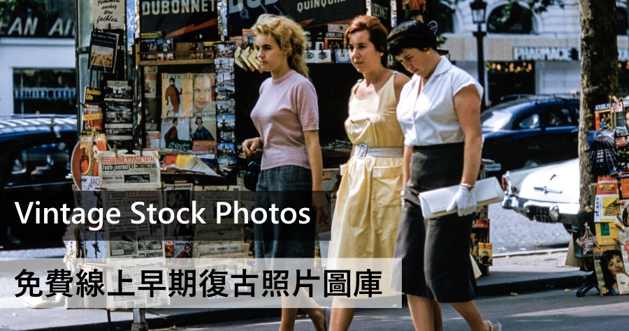 Vintage Stock Photos 線上高畫質復古照片素材庫，100%免費可用於個人及商業用途！
