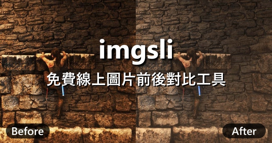 imgsli 超方便的線上圖片比對工具，2 張照片前後差異一秒就能看出 ！