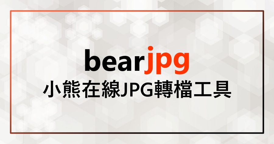 bearjpg 簡單易用的線上 JPG 萬能轉檔工具，免註冊一鍵便可快速轉換！
