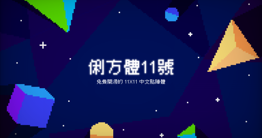 「俐方體11號」開源繁體中文點陣字體，可免費做個人及商業用途！