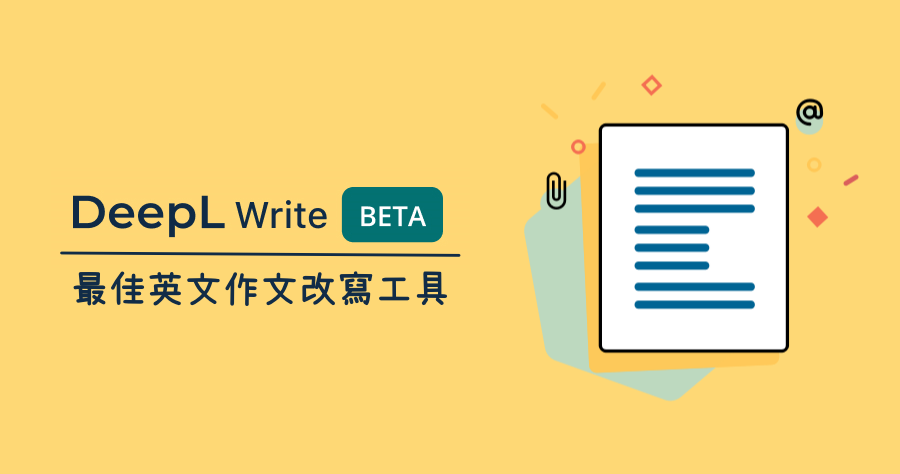 DeepL Write 超強 AI 英語文章寫作幫手，輕鬆讓你成為英文寫作大師！