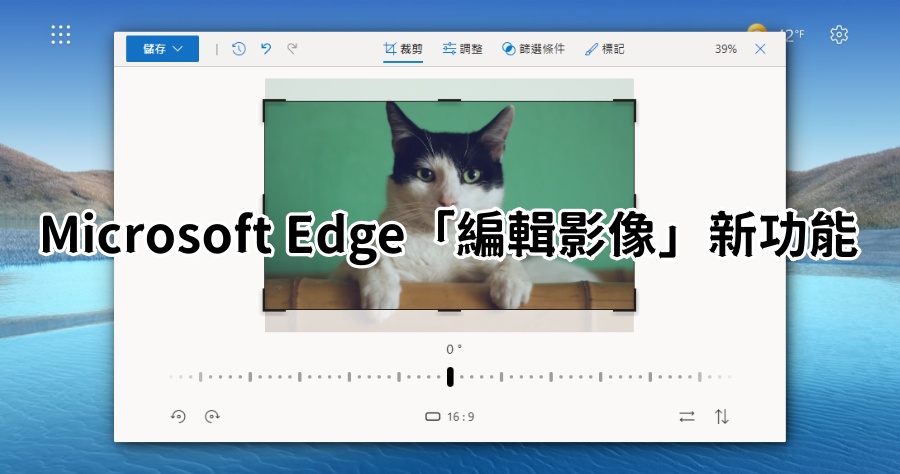 Microsoft Edge 推出「編輯影像」實用新功能，直接在網站中處理圖片免下載軟體！