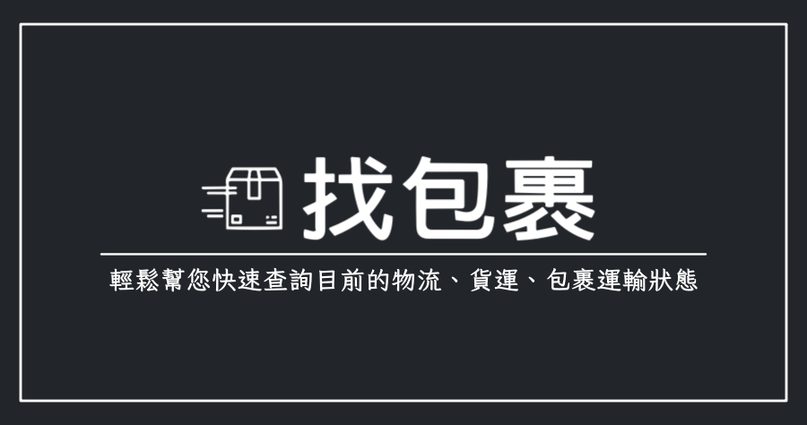 「找包裹」最方便的全台物流查詢工具，各大物流配送狀態一手掌握！