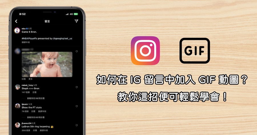 IG 留言添加 GIF 動圖技巧大公開，讓你輕鬆在眾多留言者中脫穎而出！