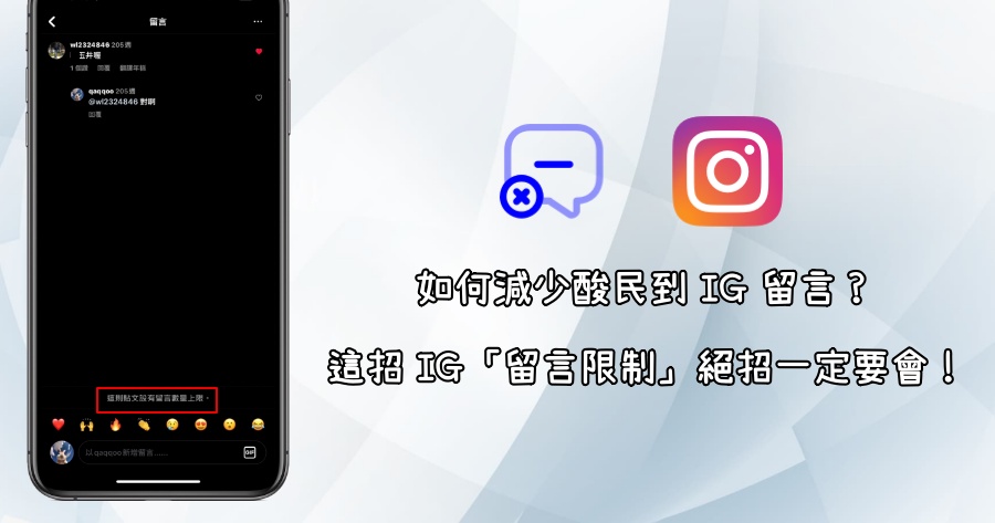 IG「留言限制」必學防酸民技巧，想讓 IG 留言區變更友善就請這樣做！