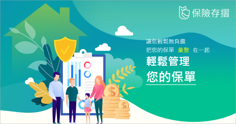 「保險存摺」全方位線上保單查詢網，一鍵便可輕鬆查詢所有保單投保紀錄！
