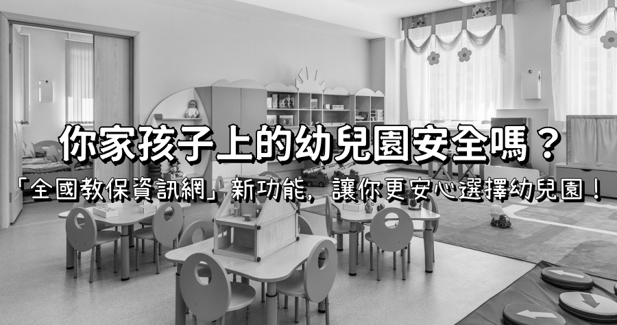 「全國教保資訊網」全台幼兒園查詢違規功能，孩子要去的幼兒園安全問題自己把關！