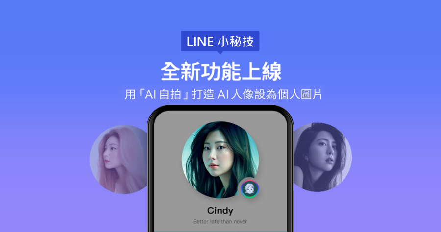 LINE 最新「AI 自拍」功能已上線！輕鬆讓你的 LINE 個人大頭照更吸睛！