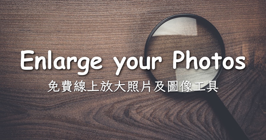 Photo Enlarger 免費線上圖片放大工具，共四種不同放大款式讓你挑選！