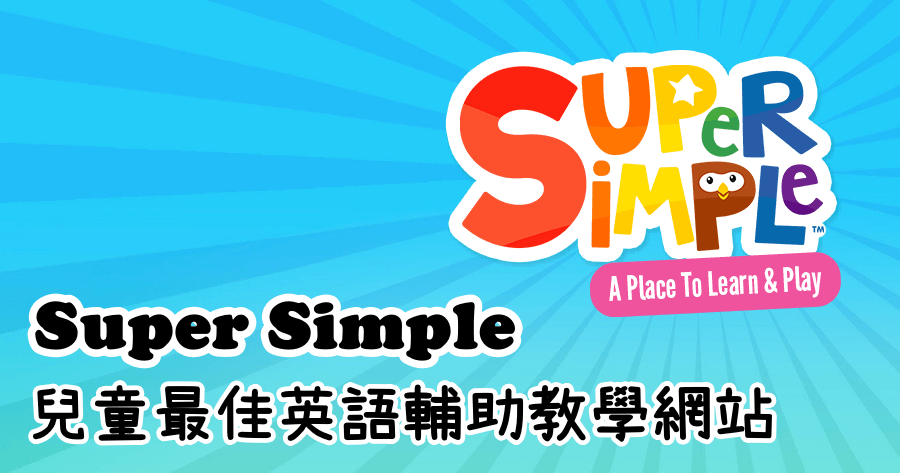 Super Simple 最佳兒童英語教學網站，讓孩子邊玩邊學無負擔！