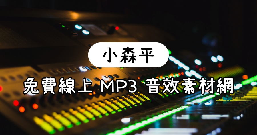 「小森平」日本高品質 MP3 音效素材網，輕鬆讓你的影片及音樂作品更加出色！