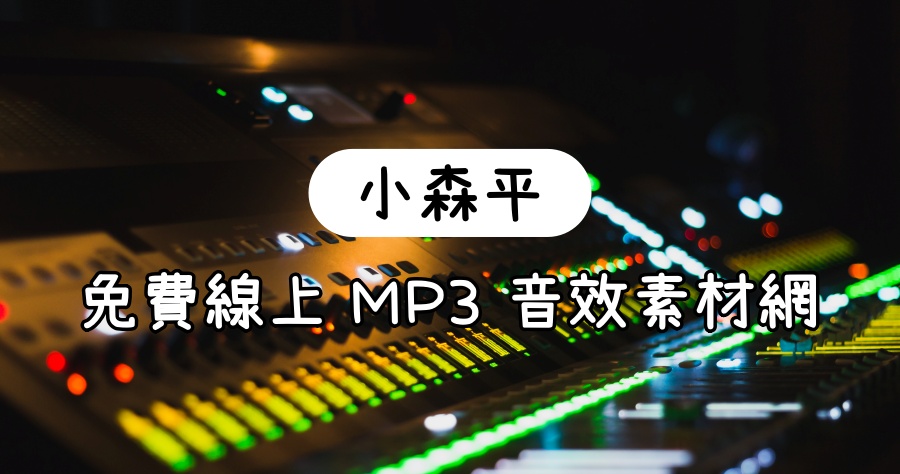 音效 MP3