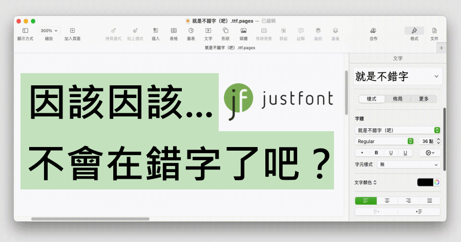 「就是不錯字（吧）」超強校正回歸免費商用字體，不管打錯什麼字都能變正確！
