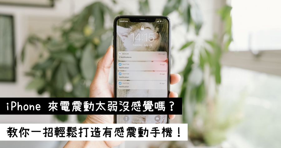 iPhone 自訂手機來電震動強度教學，就算在忙重要電話也會不漏接！