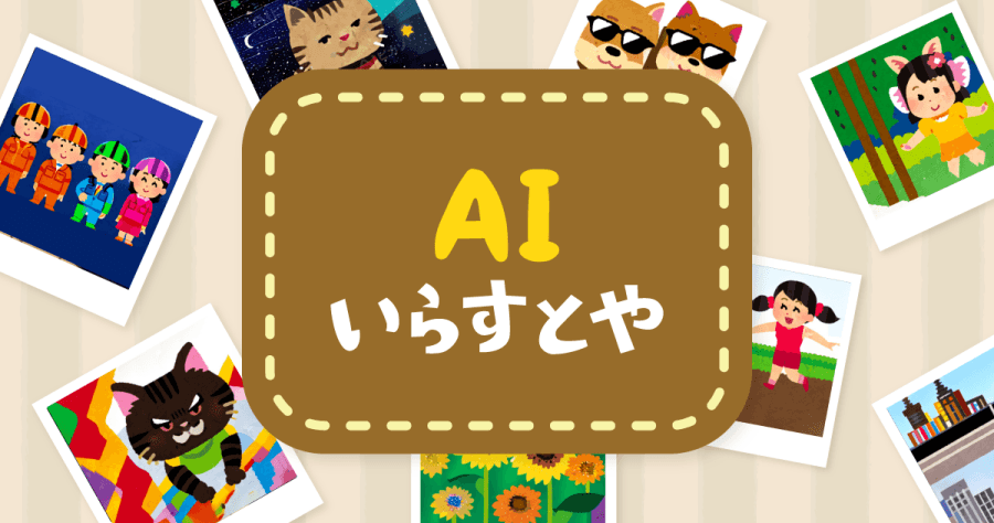 AI いらすとや 線上插圖產生器，手指動一動便可創造出精美日系風格插圖！