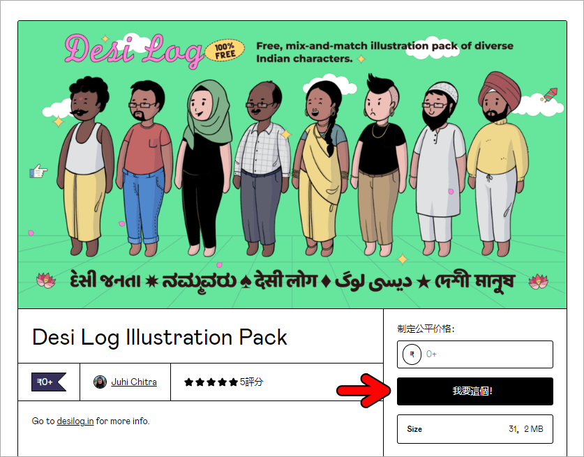 Desi Log 超好看的免費印度人物插圖素材包，可做個人及商業用途！