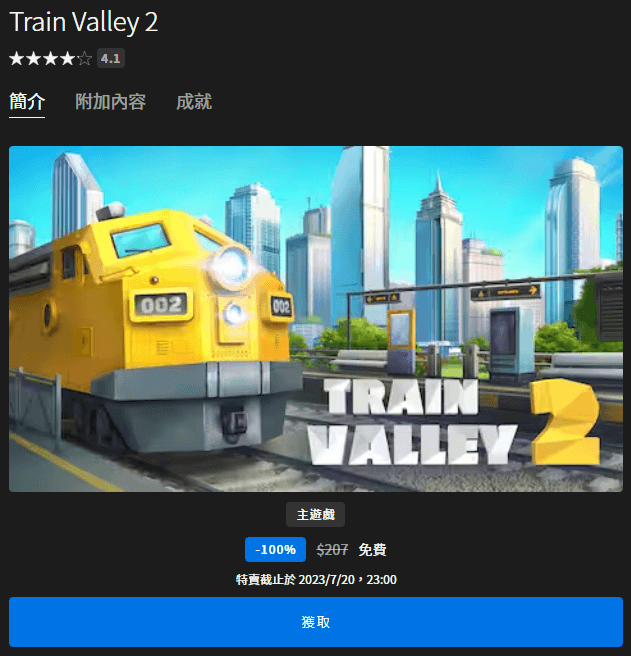 本周 Epic 推出 4.1 好評《Train Valley 2》火車大亨益智遊戲， 即刻領取現省台幣 207 元！