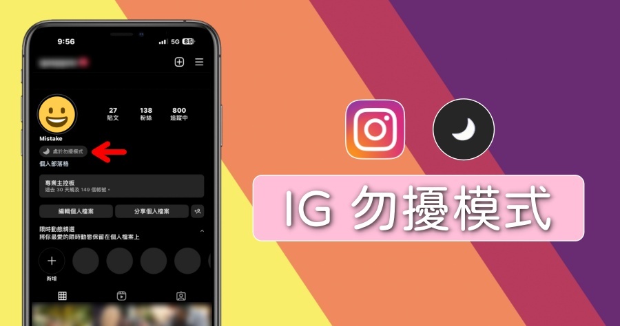 IG 最新「勿擾模式」啟動教學，讓你下班不受到任何工作訊息干擾！