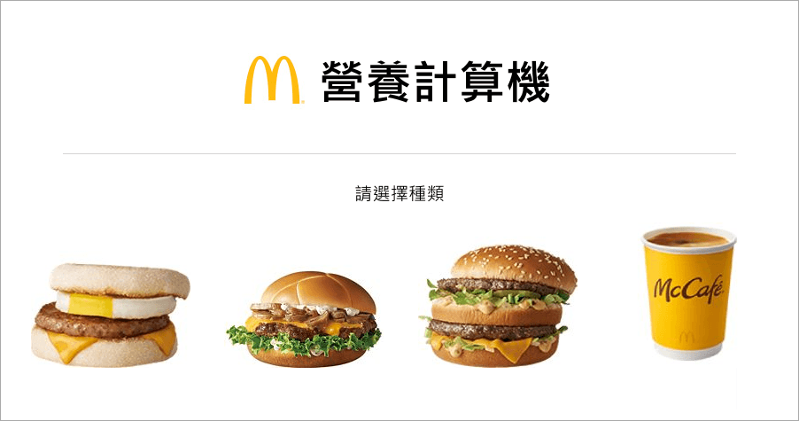 麥當勞「營養計算機」新功能，一鍵揭開食物熱量多寡讓你吃得安心又健康！