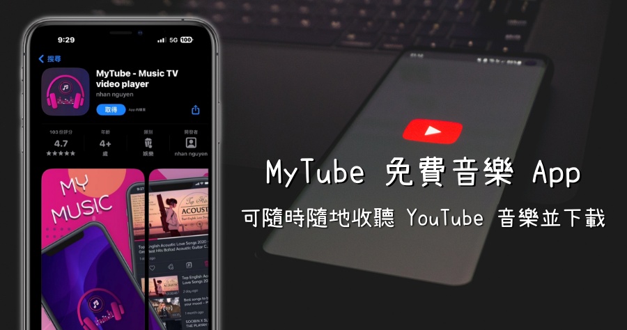 MyTube 一款不錯的免費音樂 APP，支援鎖屏播放以及下載 YT 音樂影片！（iOS）