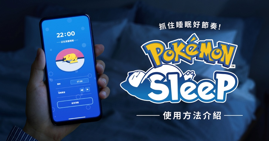 《Pokémon Sleep》寶可夢睡眠紀錄 App 正式推出，讓你睡覺也能收集寶可夢！（iOS / Android）
