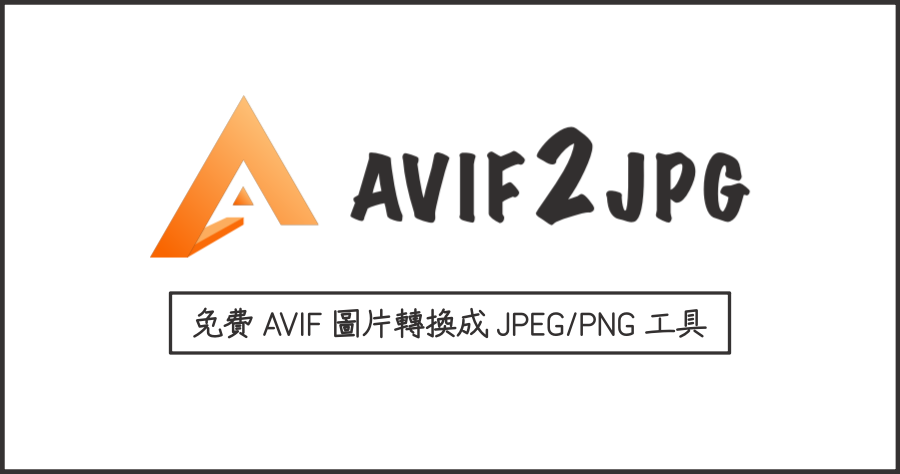 AVIF 轉檔工具