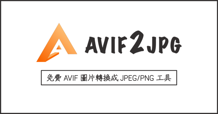 Avif2JPG 線上 AVIF 圖片轉 JPEG/PNG 工具，100 %免費並支援上百張圖片批次上傳！