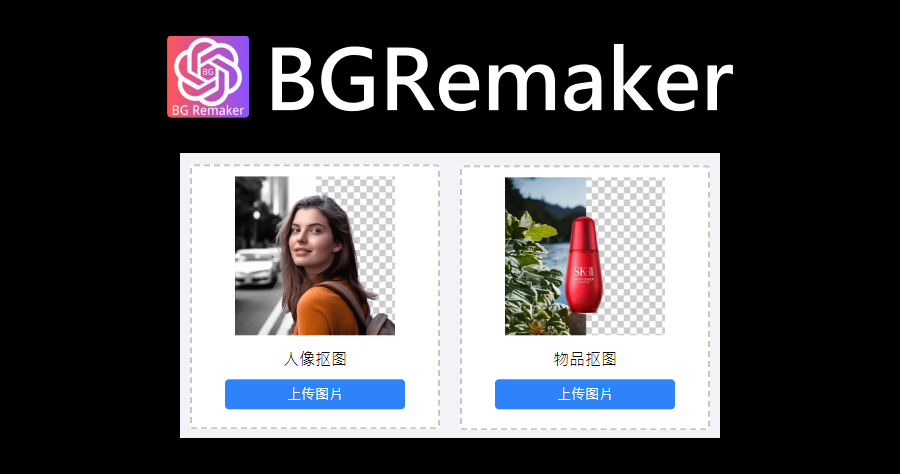 BGRemaker 最方便的免費 AI 去背外掛，人像、動物難不倒還可套用超美背景！