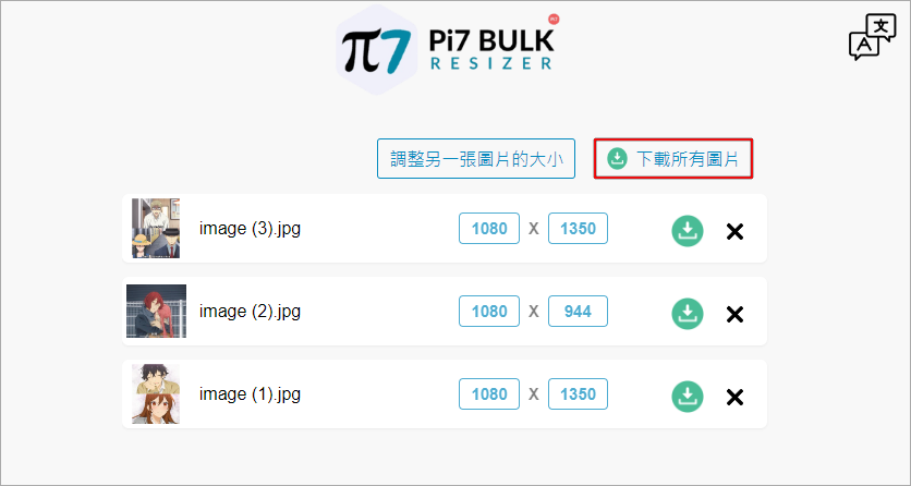 Bulk Image Resizer 超方便的線上調整圖片大小與壓縮工具，完全免費並支援批次處理！