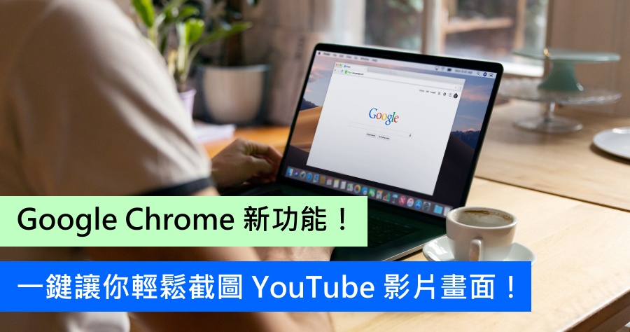 Google Chrome 釋出「複製視訊畫面頁框」新功能，讓截圖 YouTube 影片變得更加容易！