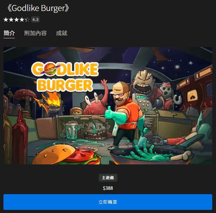 Epic 釋出限免好評《Godlike Burger》製作外星人漢堡遊戲， 即刻領取現省台幣 388 元！