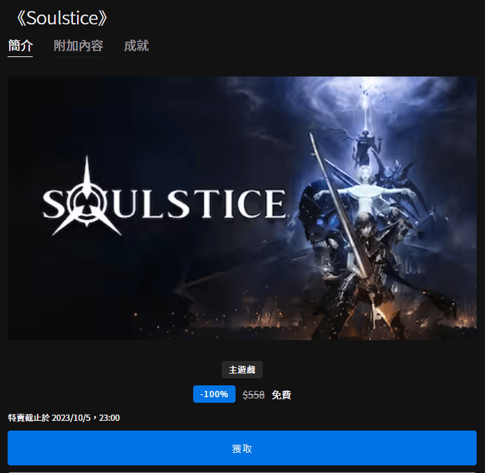 Epic 釋出限免好評《Soulstice》黑暗動作冒險遊戲，  即刻領取現省台幣 558 元！
