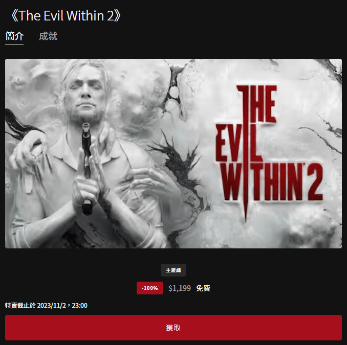 本周 Epic 釋出好評《The Evil Within 2》恐怖生存射擊遊戲， 即刻領取現省台幣 1199 元！