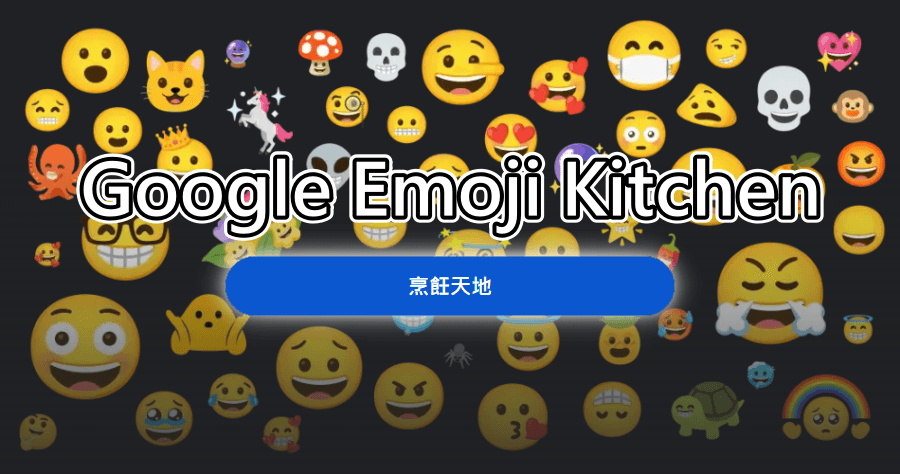 Google Emoji Kitchen 烹飪天地 Emoji 愛好者必備工具，輕鬆打造獨一無二表情符號！