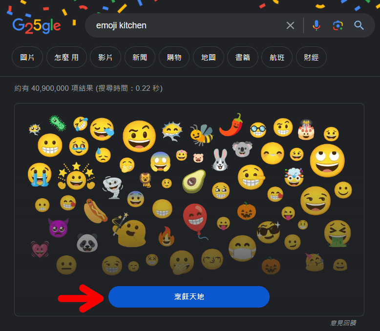 Google Emoji Kitchen 烹飪天地 Emoji 愛好者必備工具，輕鬆打造獨一無二表情符號！